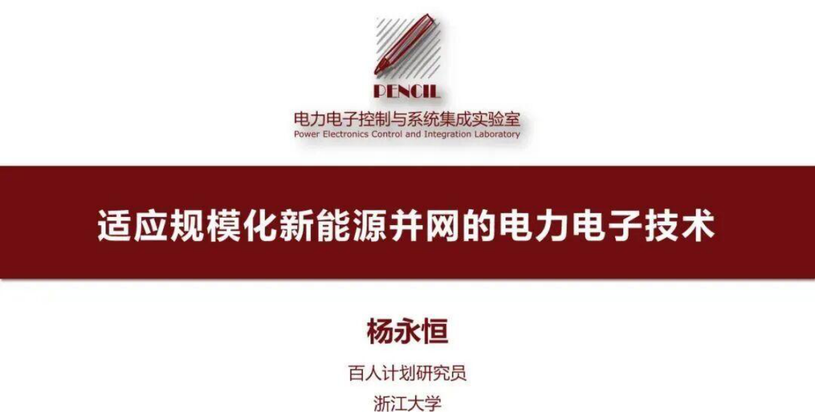 浙江大学 杨永恒：适应规模化新能源并网的电力电子技术 第1页