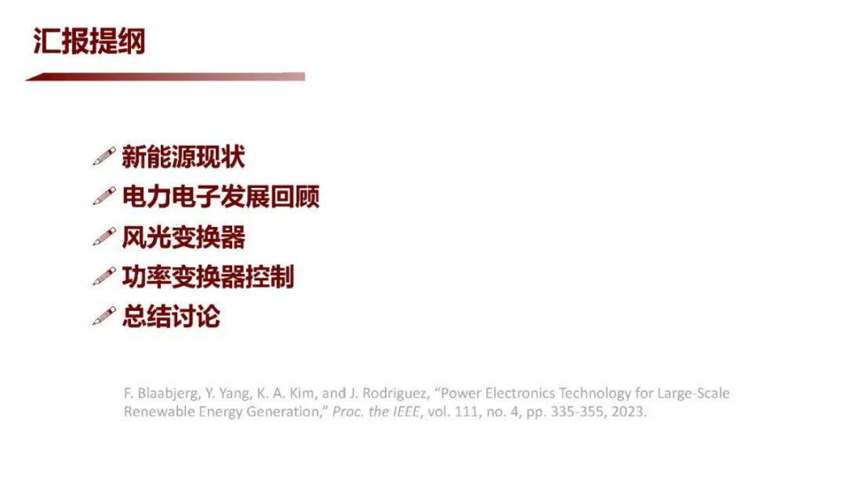 浙江大学 杨永恒：适应规模化新能源并网的电力电子技术 第2页