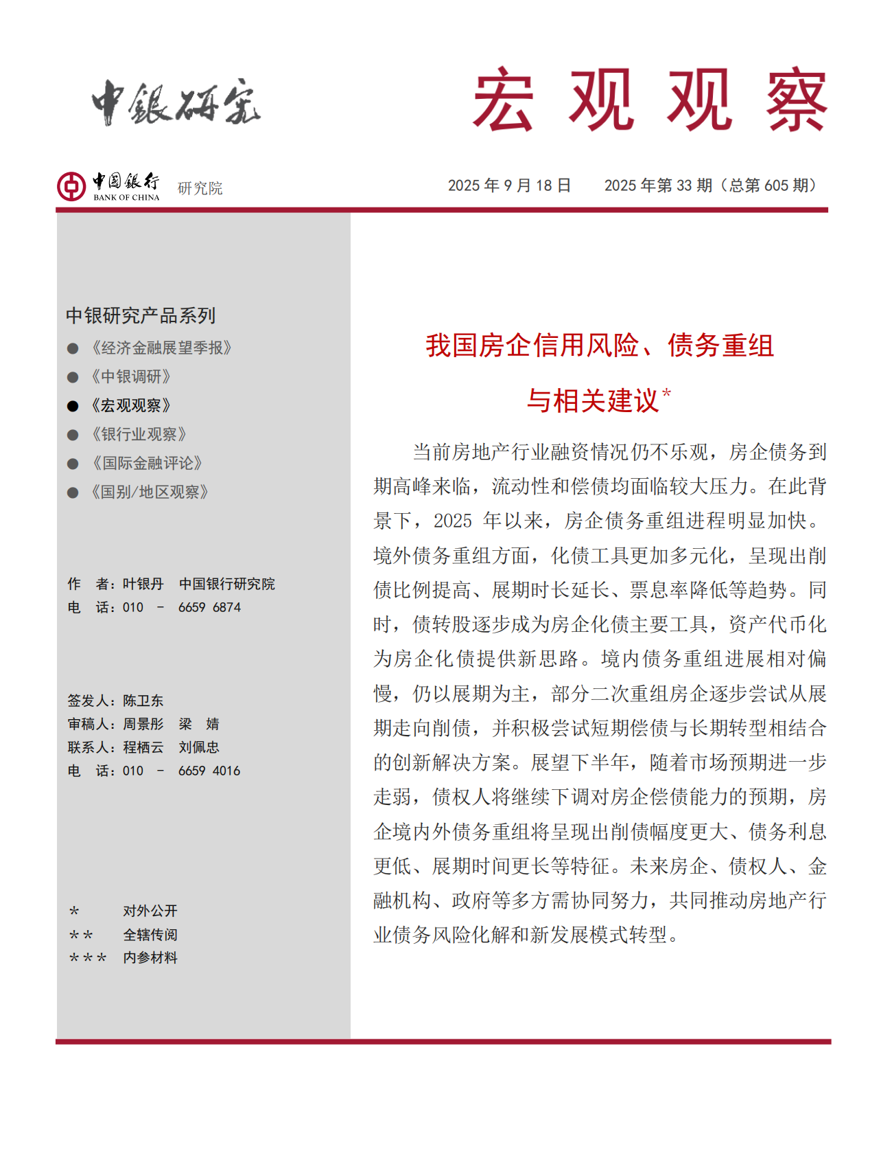 中银研究院：2025年我国房企信用风险、债务重组与相关建议报告 第1页