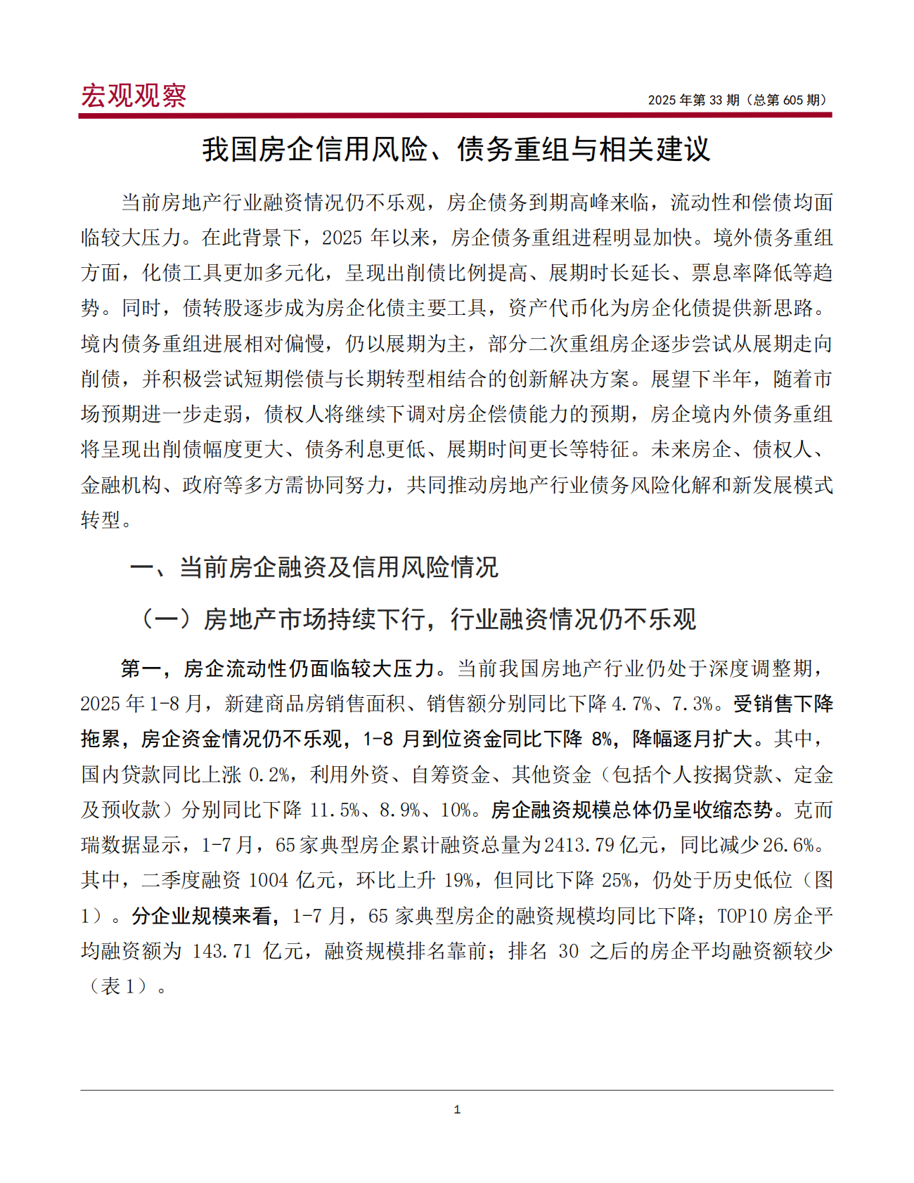 中银研究院：2025年我国房企信用风险、债务重组与相关建议报告 第2页