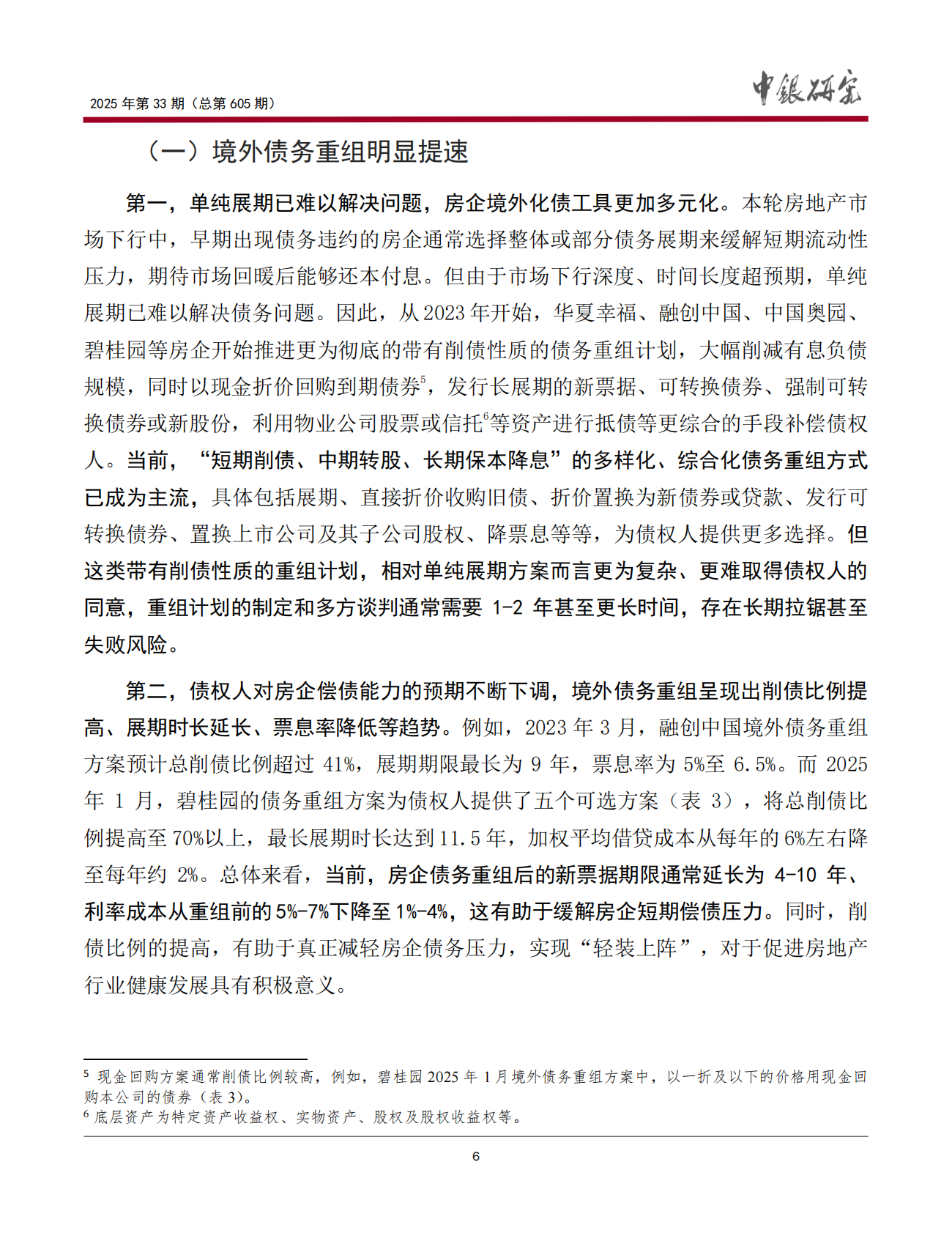 中银研究院：2025年我国房企信用风险、债务重组与相关建议报告 第7页