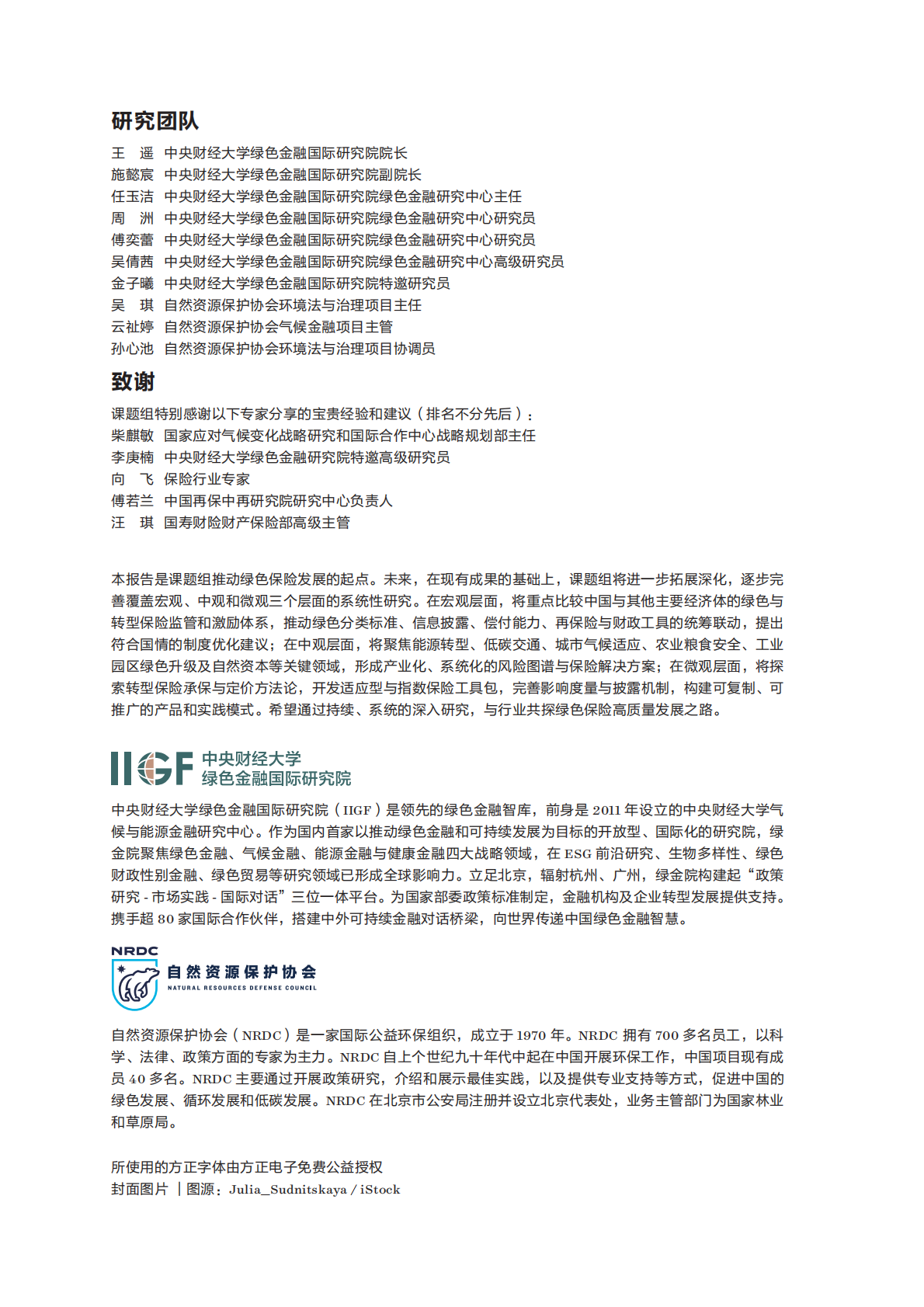 自然资源保护协会：2025年重塑韧性未来：保险开拓应对气候风险新路径报告 第2页