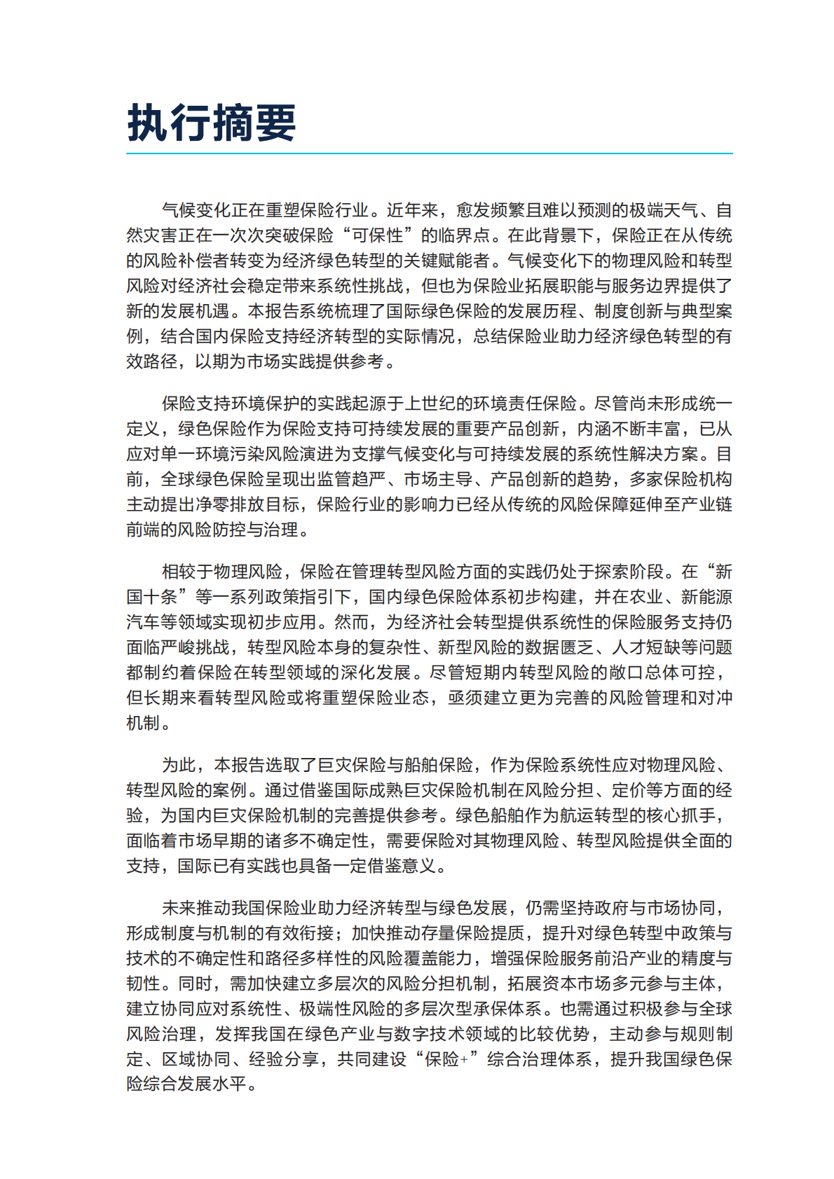 自然资源保护协会：2025年重塑韧性未来：保险开拓应对气候风险新路径报告 第3页