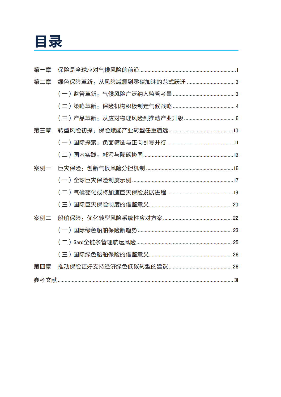 自然资源保护协会：2025年重塑韧性未来：保险开拓应对气候风险新路径报告 第4页