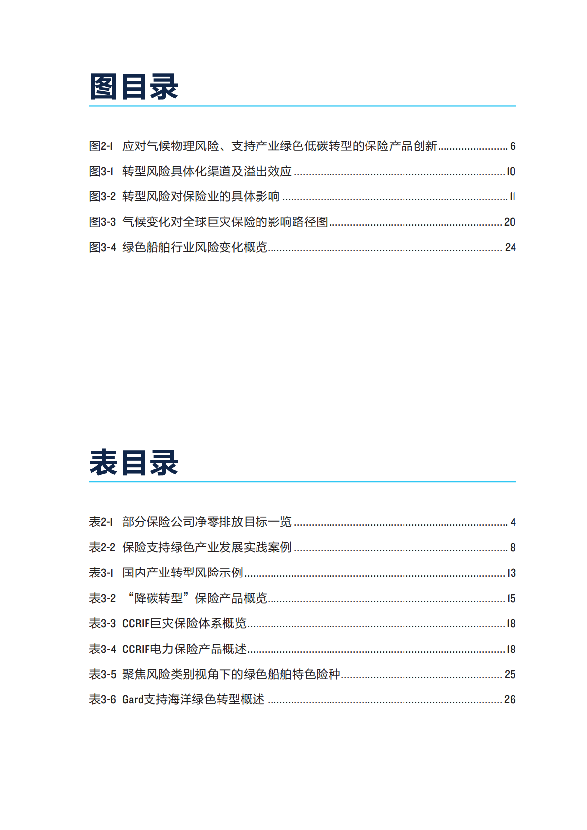 自然资源保护协会：2025年重塑韧性未来：保险开拓应对气候风险新路径报告 第5页
