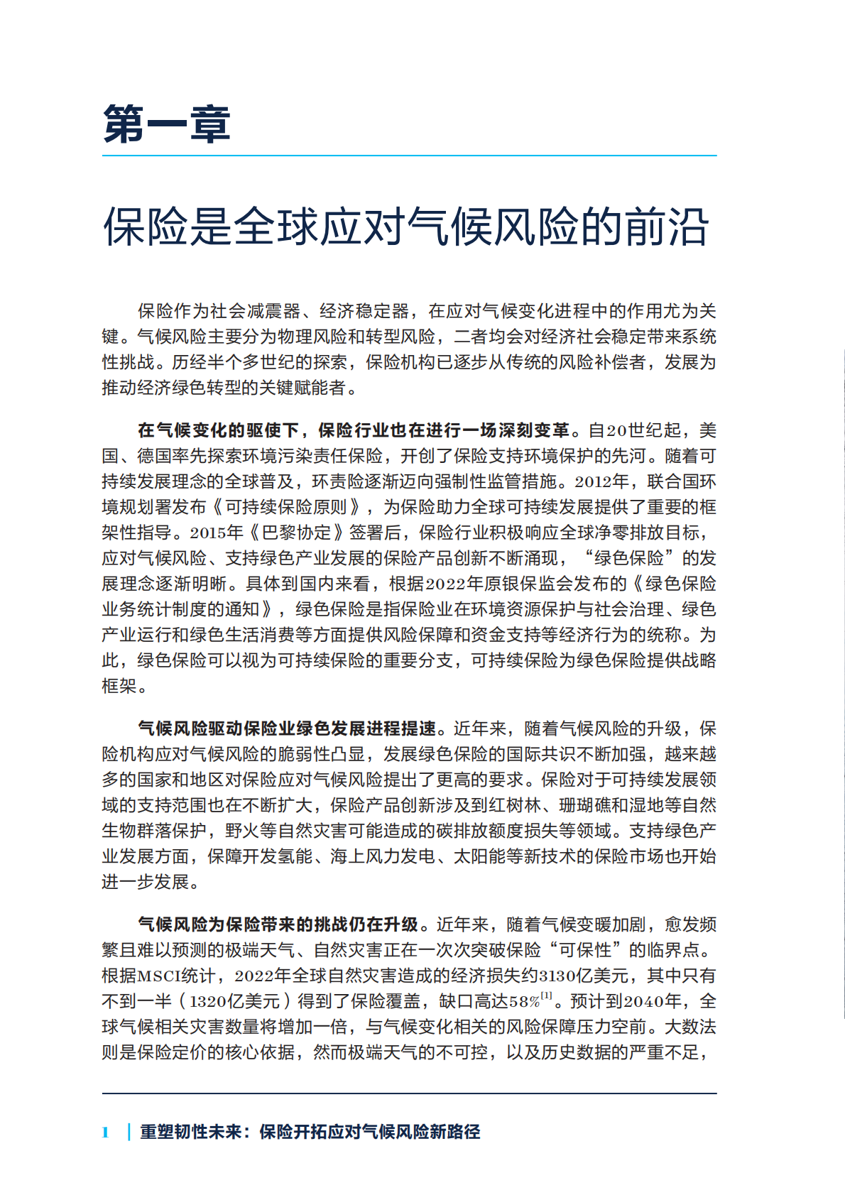 自然资源保护协会：2025年重塑韧性未来：保险开拓应对气候风险新路径报告 第6页