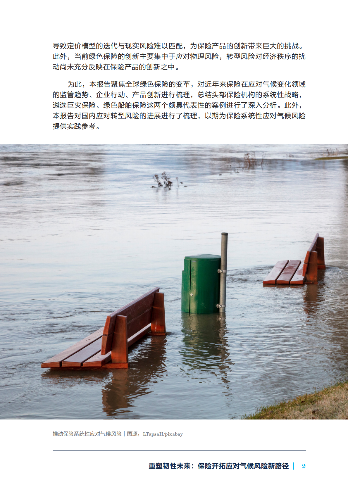 自然资源保护协会：2025年重塑韧性未来：保险开拓应对气候风险新路径报告 第7页
