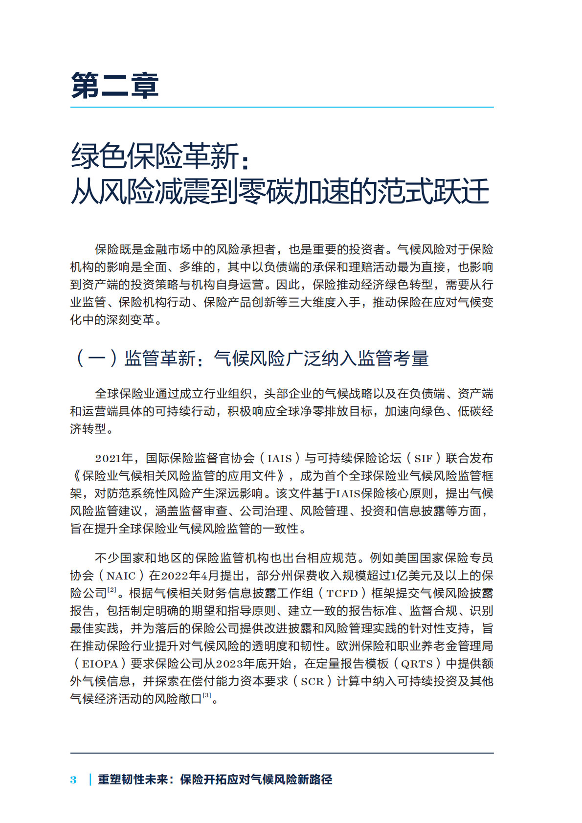 自然资源保护协会：2025年重塑韧性未来：保险开拓应对气候风险新路径报告 第8页