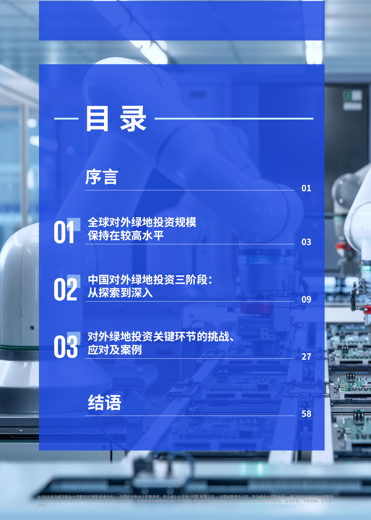 毕马威-中国对外绿地投资：从&ldquo;走出去&rdquo;到&ldquo;走进去&rdquo;，深入本土化运营-250913 第3页