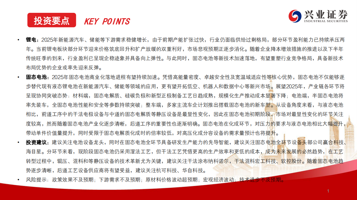 兴业证券-电力设备行业固态电池设备系列1：产业化逐渐清晰，固态电池设备受益-250915 第2页