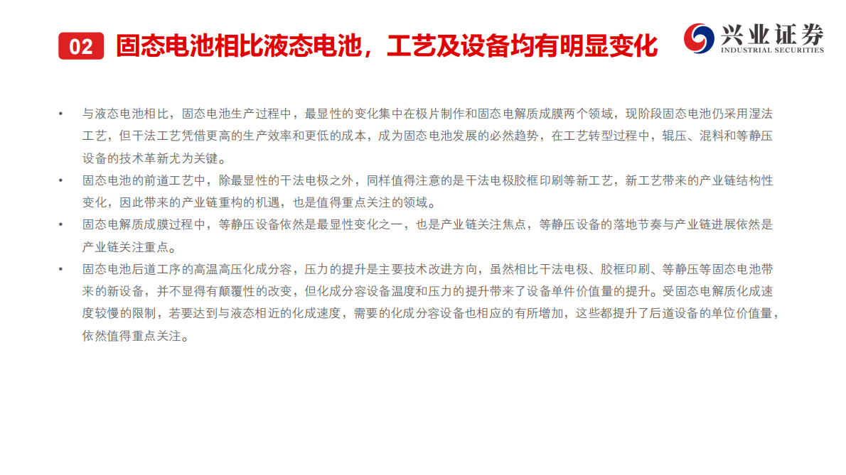 兴业证券-电力设备行业固态电池设备系列1：产业化逐渐清晰，固态电池设备受益-250915 第8页