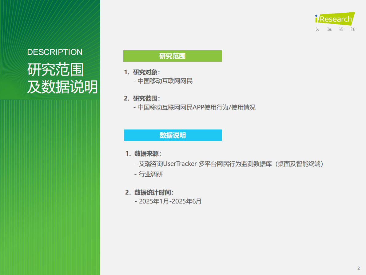 艾瑞咨询：2025年H1中国移动互联网流量半年报告 第2页