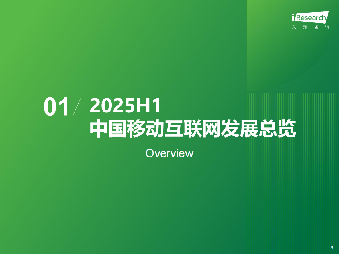 艾瑞咨询：2025年H1中国移动互联网流量半年报告 第5页