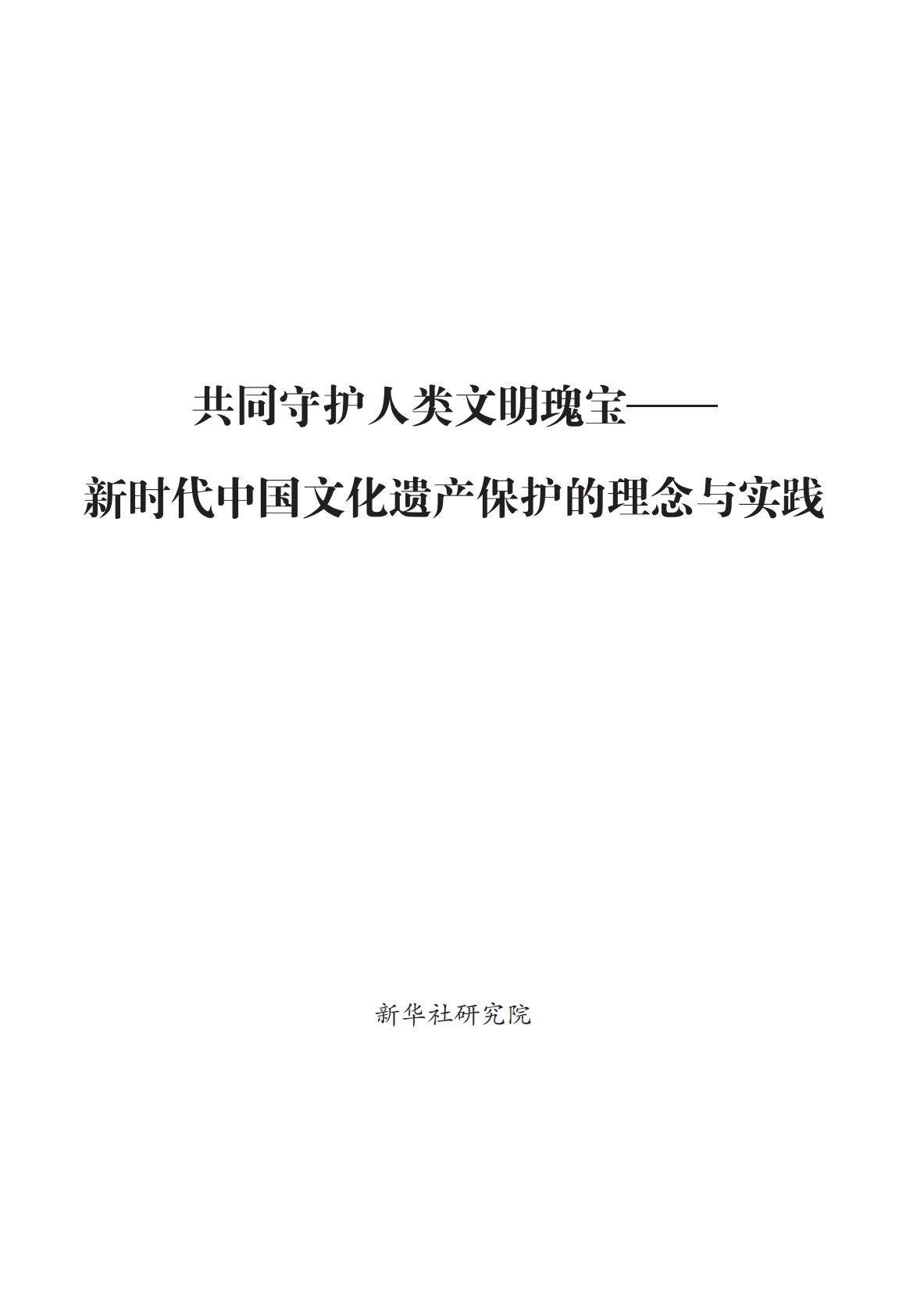 新华社研究院：共同守护人类文明瑰宝——新时代中国文化遗产保护的理念与实践 第1页