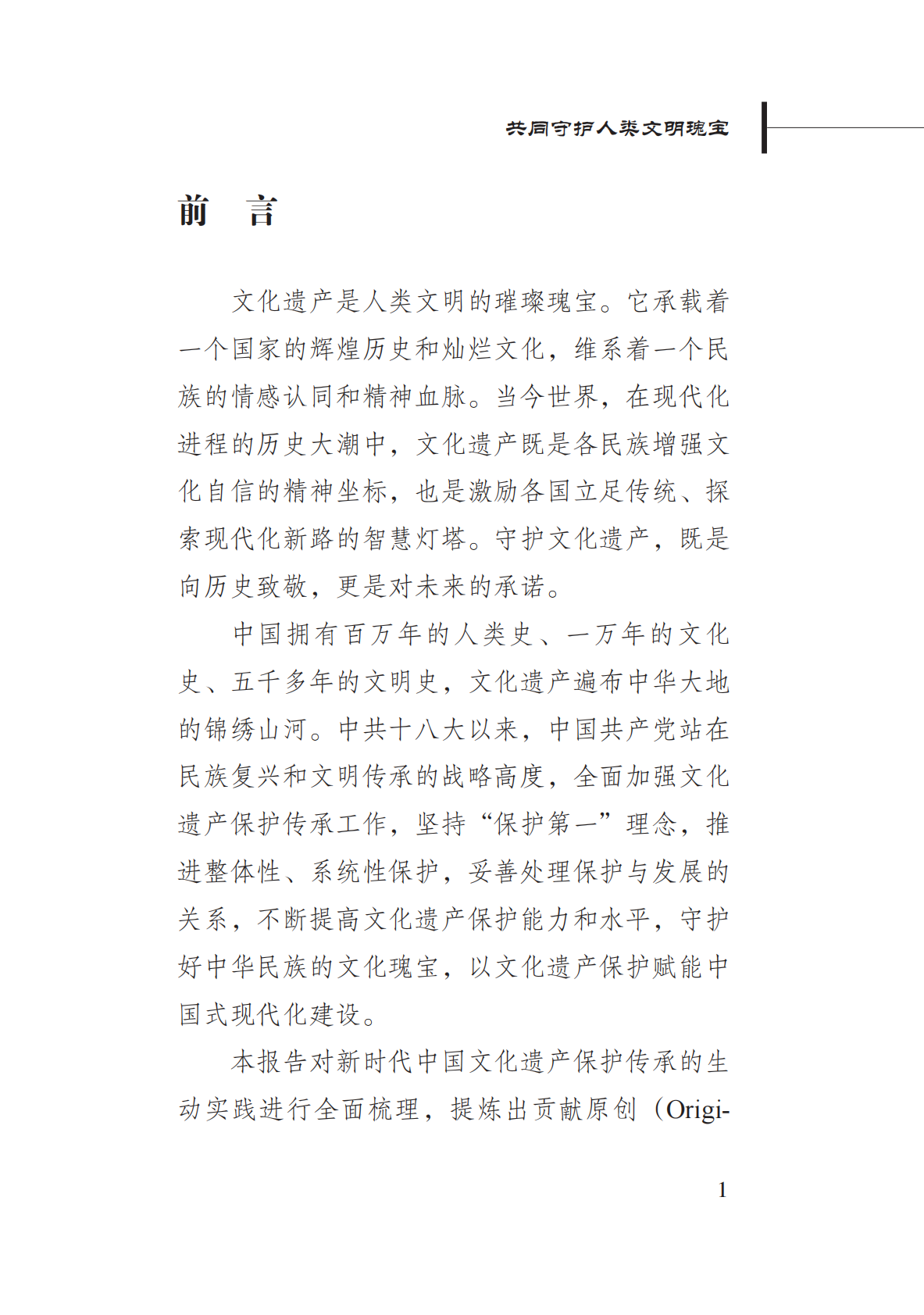 新华社研究院：共同守护人类文明瑰宝——新时代中国文化遗产保护的理念与实践 第5页