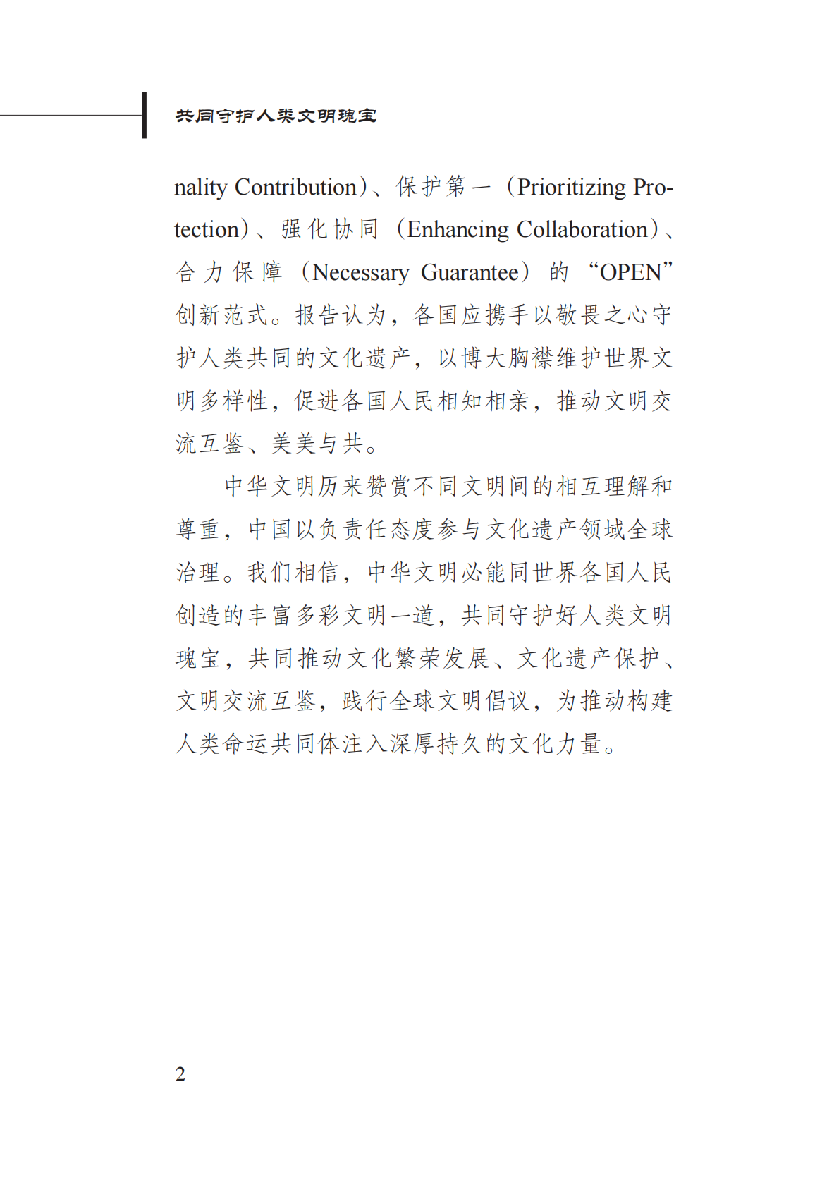 新华社研究院：共同守护人类文明瑰宝——新时代中国文化遗产保护的理念与实践 第6页