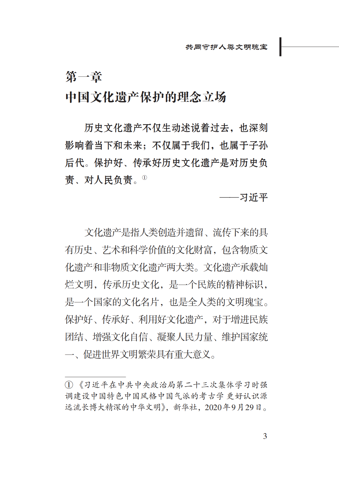 新华社研究院：共同守护人类文明瑰宝——新时代中国文化遗产保护的理念与实践 第7页