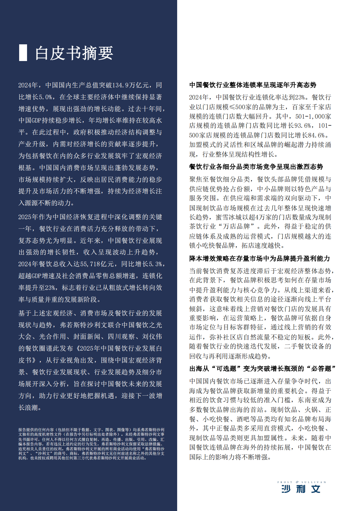 沙利文：2025年中国餐饮行业发展白皮书 第2页