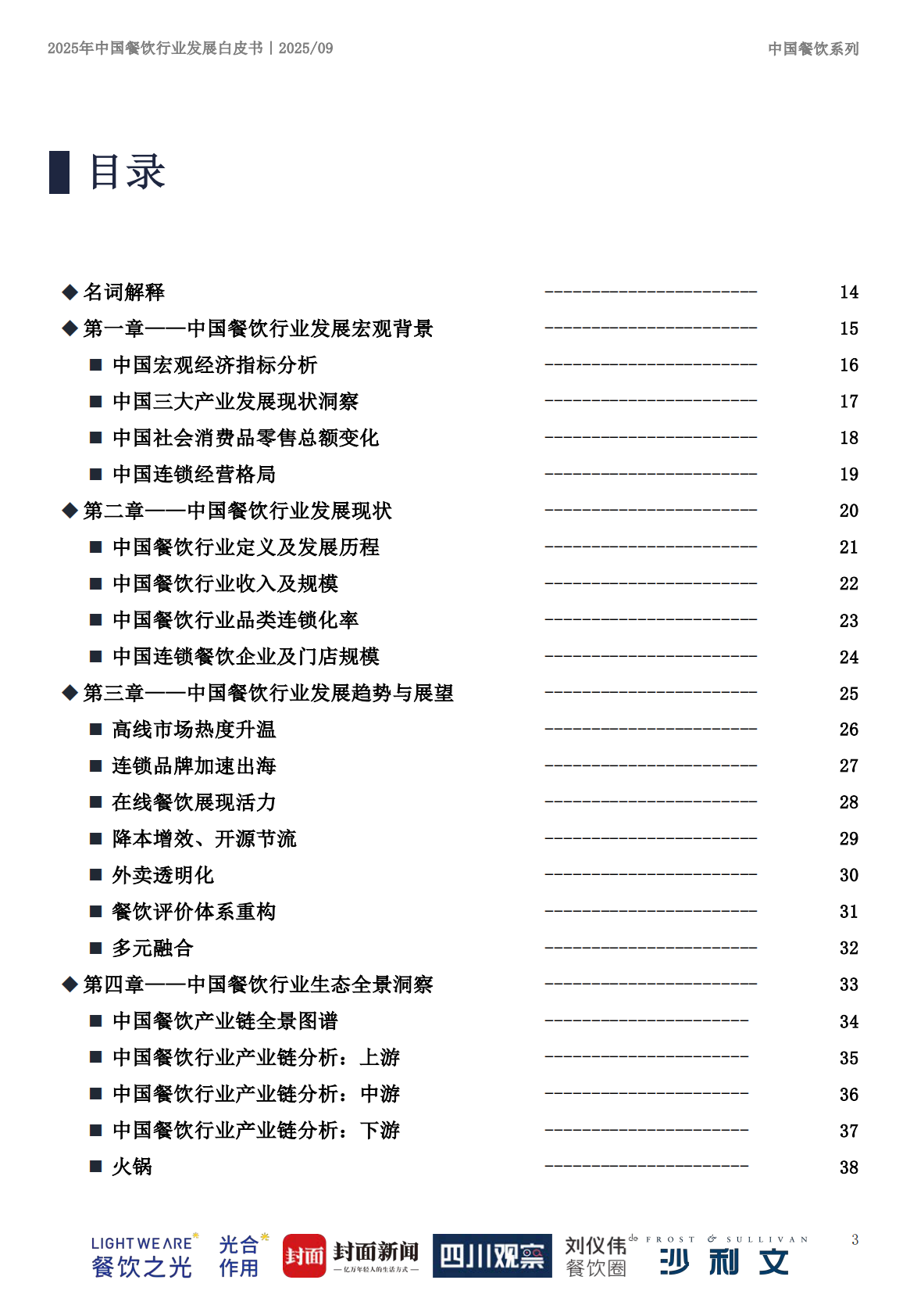 沙利文：2025年中国餐饮行业发展白皮书 第3页
