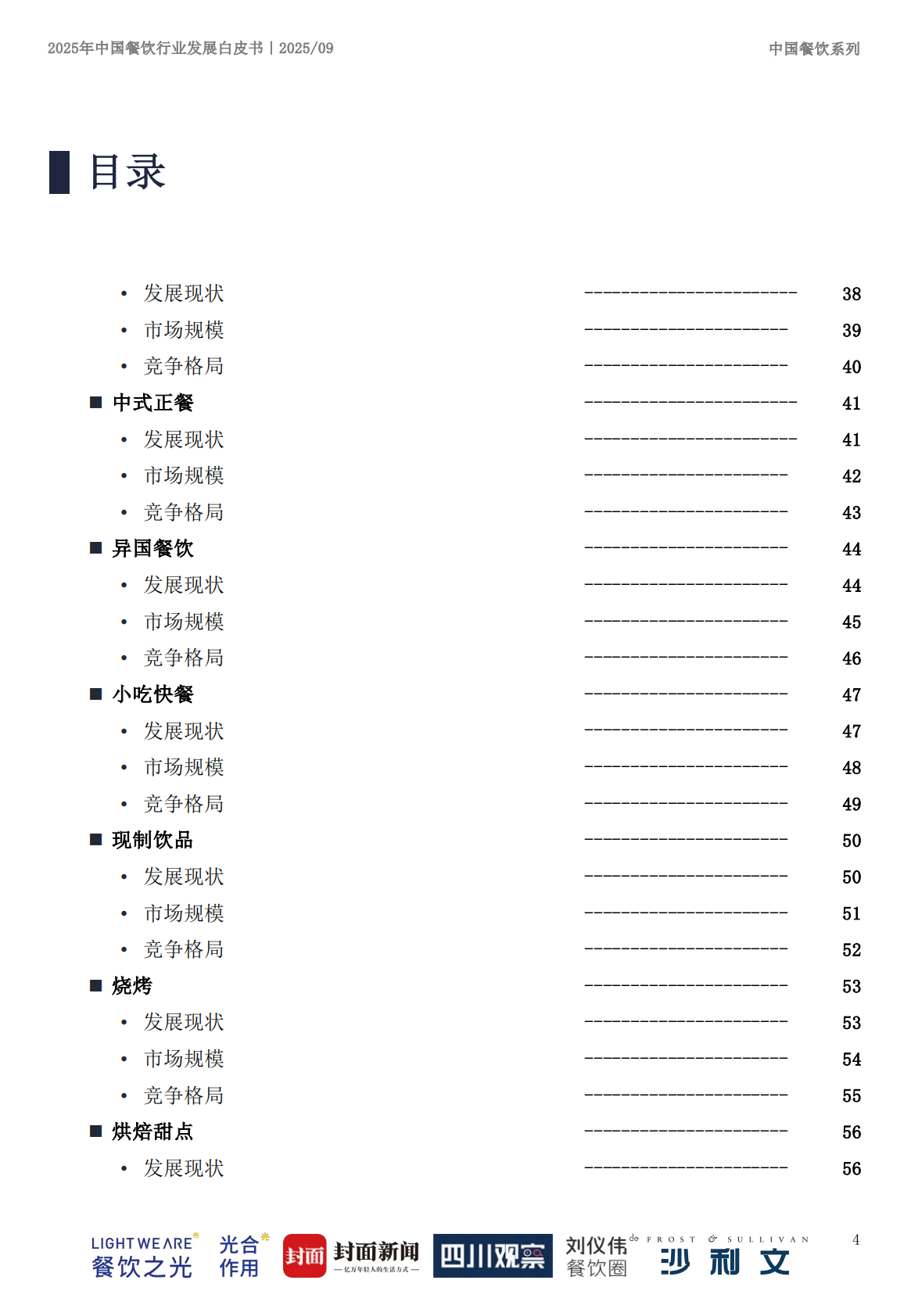 沙利文：2025年中国餐饮行业发展白皮书 第4页