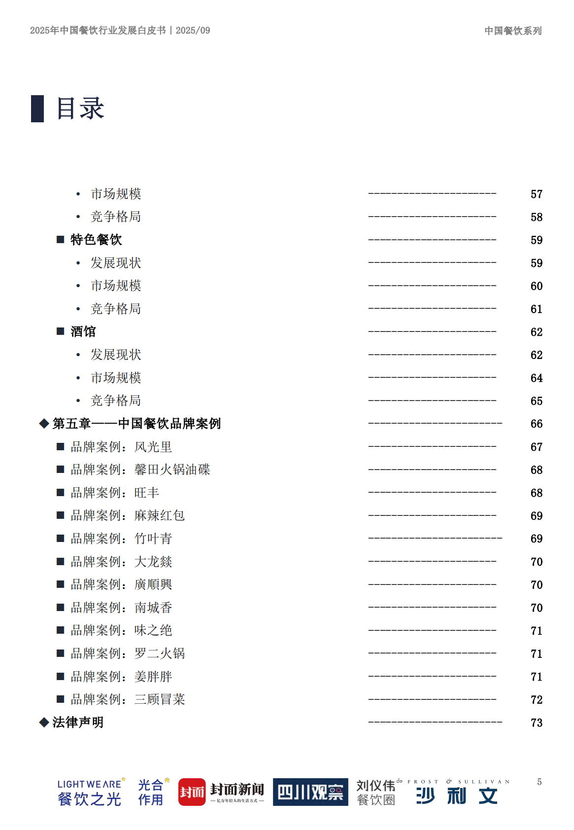 沙利文：2025年中国餐饮行业发展白皮书 第5页