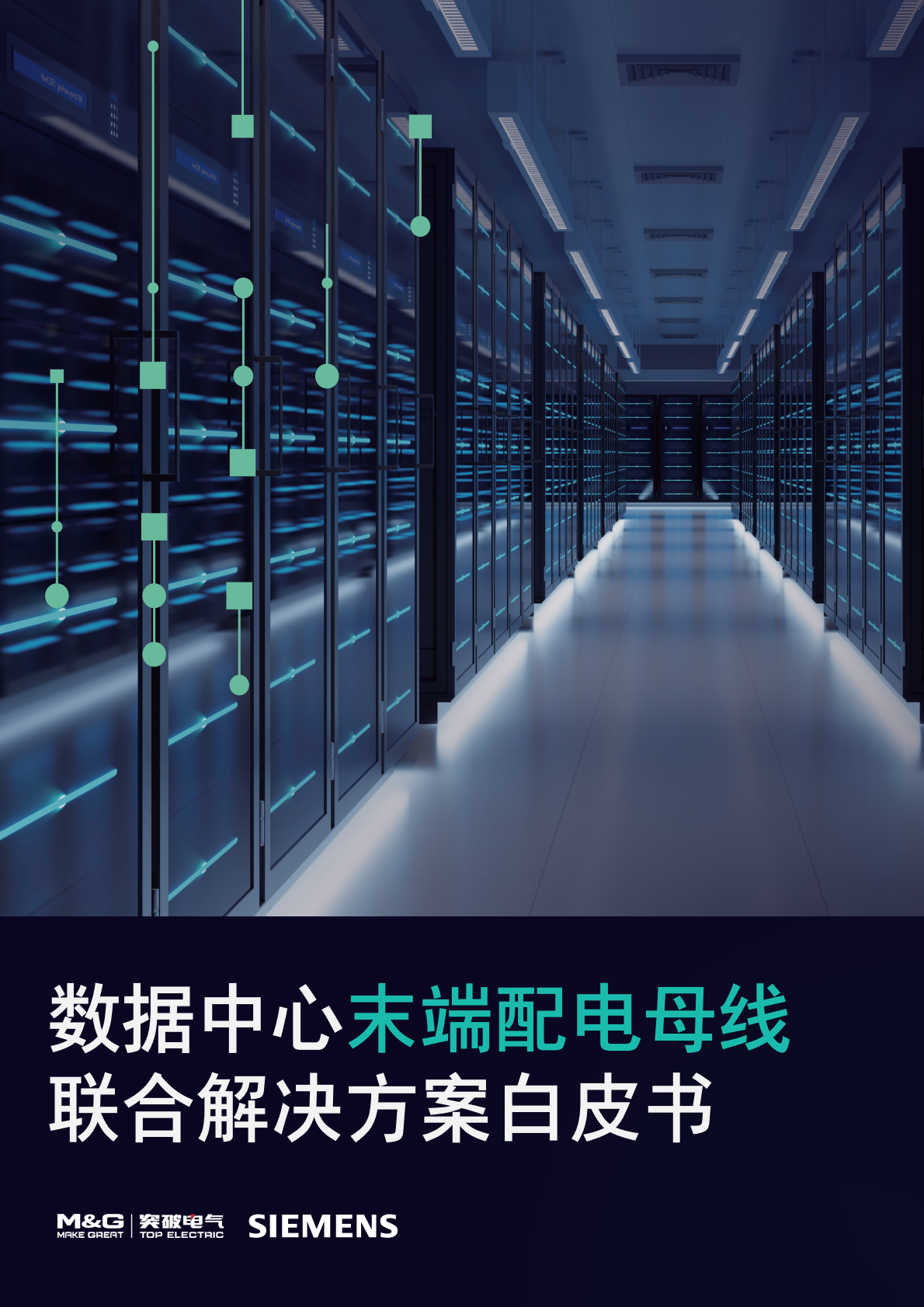 西门子：2025年数据中心末端配电母线联合解决方案白皮书 第1页
