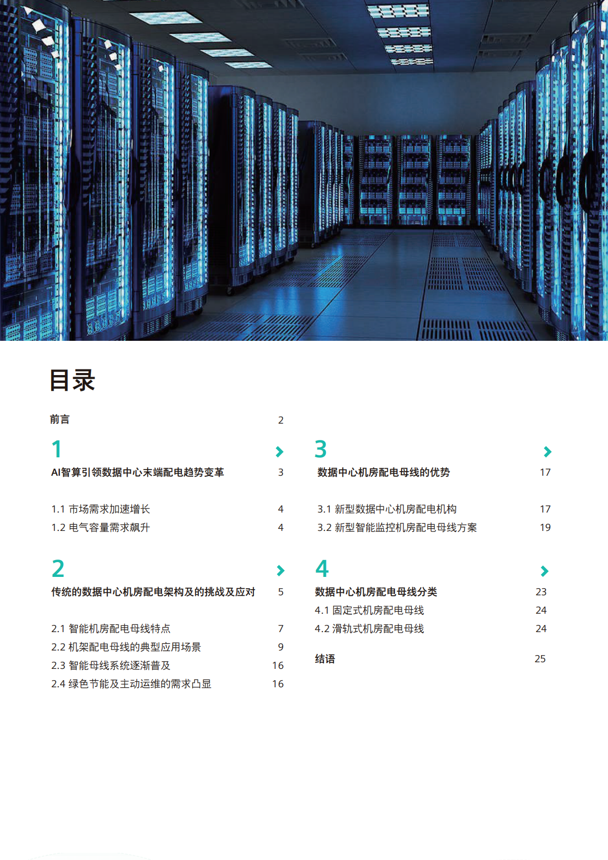 西门子：2025年数据中心末端配电母线联合解决方案白皮书 第2页