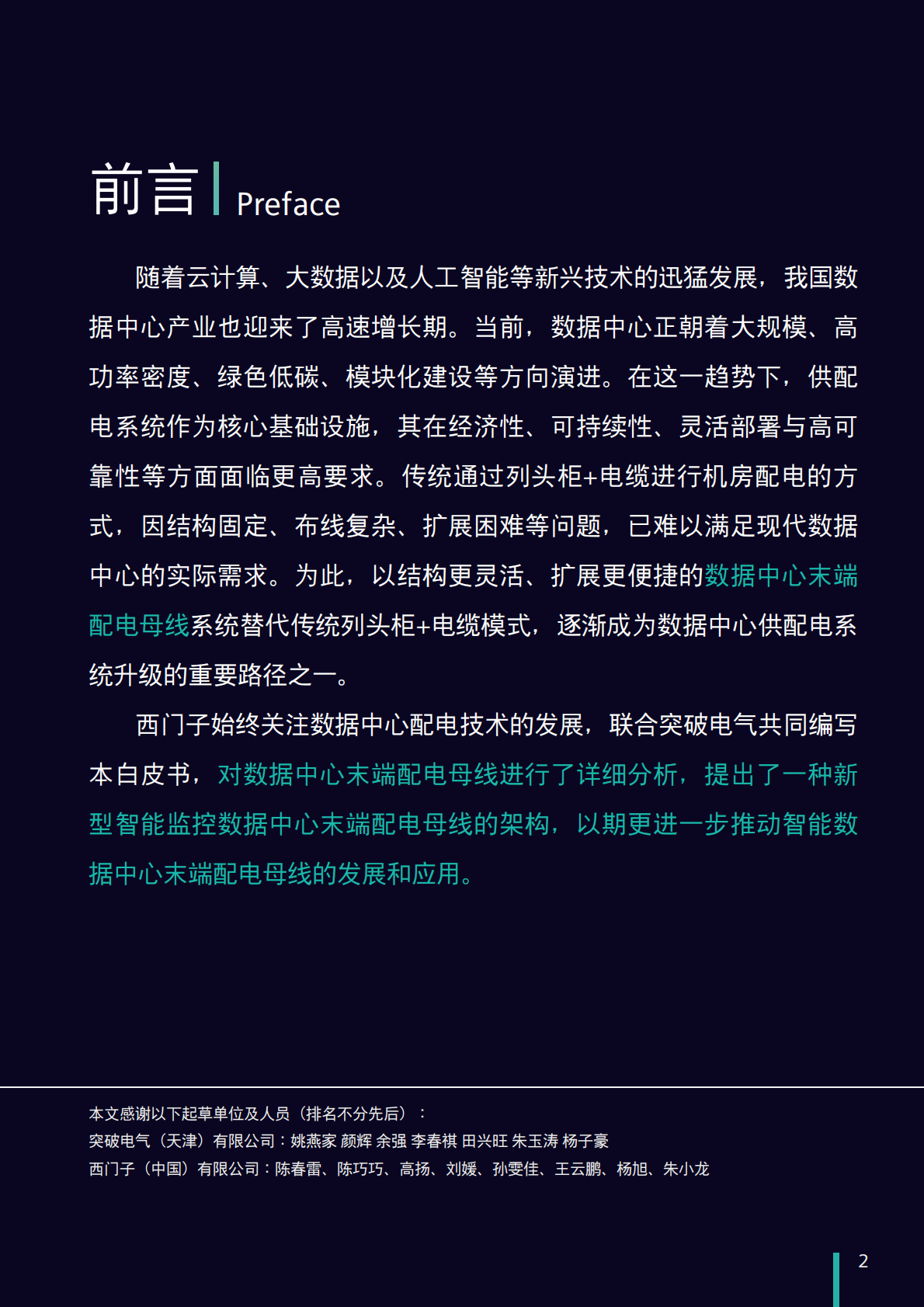 西门子：2025年数据中心末端配电母线联合解决方案白皮书 第3页