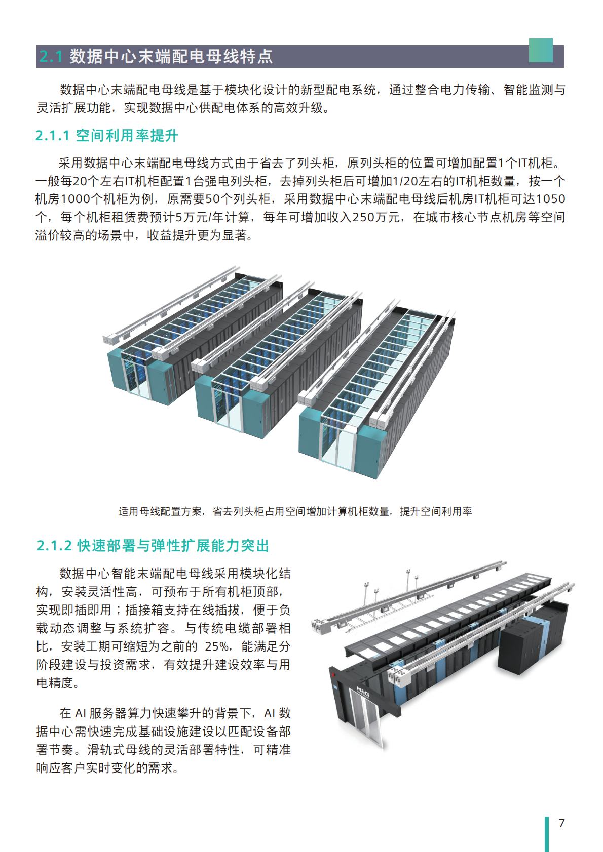 西门子：2025年数据中心末端配电母线联合解决方案白皮书 第8页
