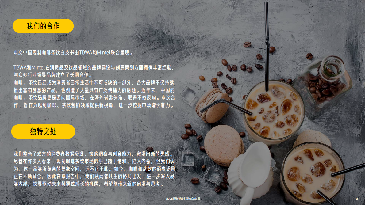 英敏特：2025年中国现制咖啡茶饮白皮书 第2页