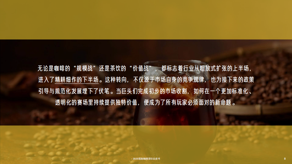 英敏特：2025年中国现制咖啡茶饮白皮书 第8页