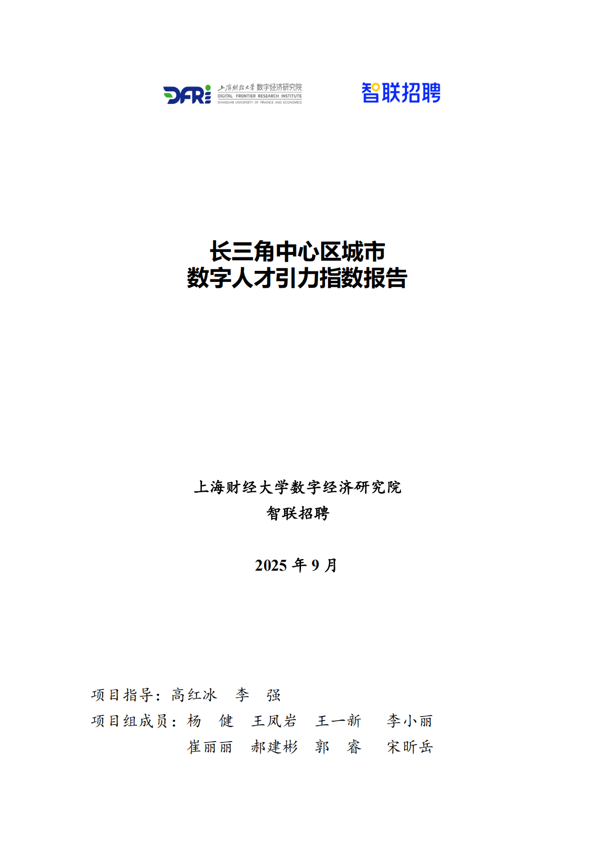 智联招聘：2025年长三角中心区城市数字人才引力指数报告 第1页