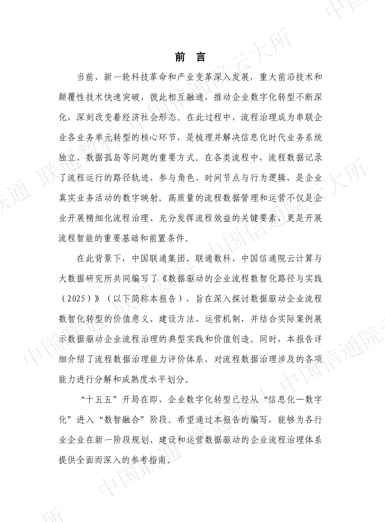 中国联通&联通数科&中国信通院：数据驱动的企业流程数智化路径与实践（2025） 第2页