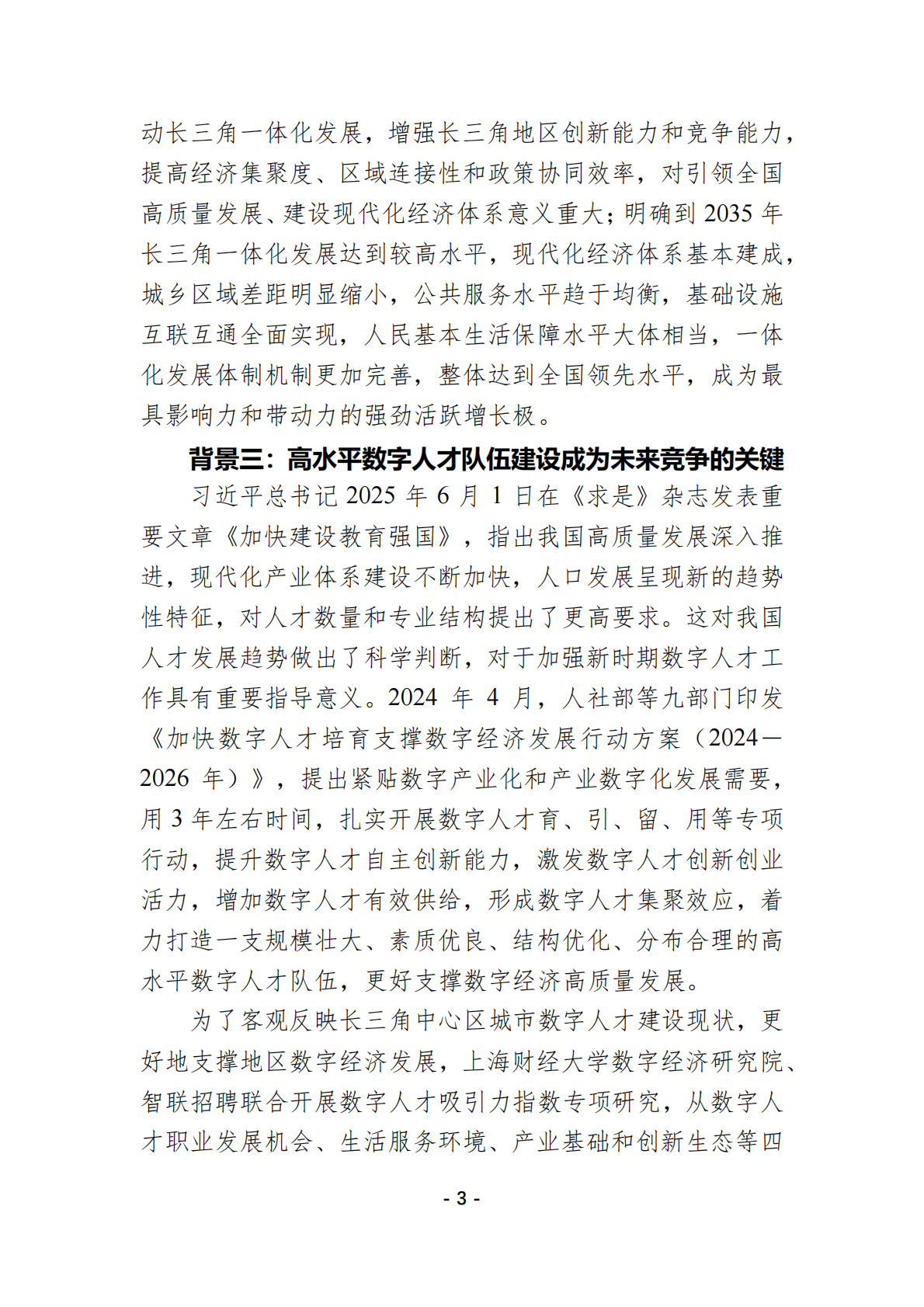 智联招聘：2025年长三角中心区城市数字人才引力指数报告 第6页