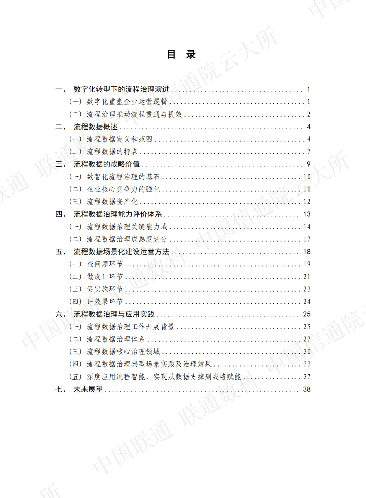 中国联通&联通数科&中国信通院：数据驱动的企业流程数智化路径与实践（2025） 第3页