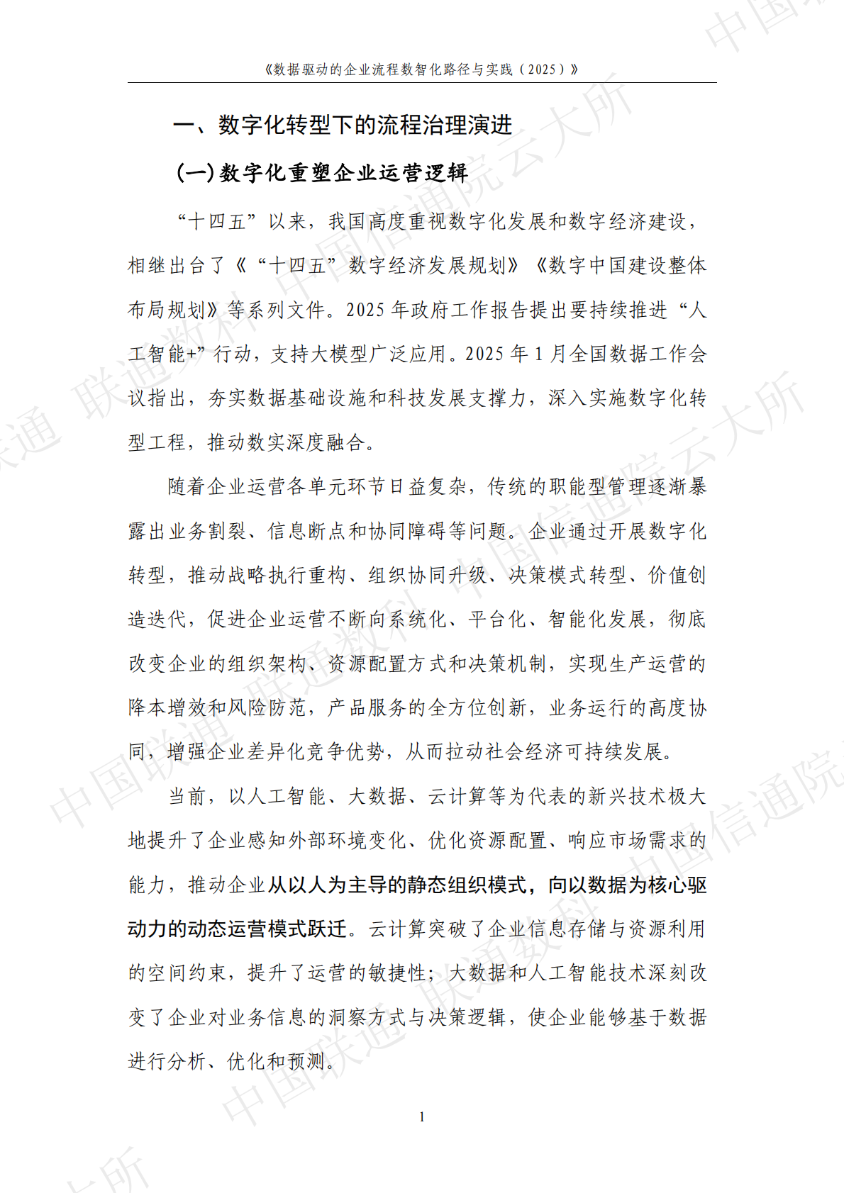 中国联通&联通数科&中国信通院：数据驱动的企业流程数智化路径与实践（2025） 第5页