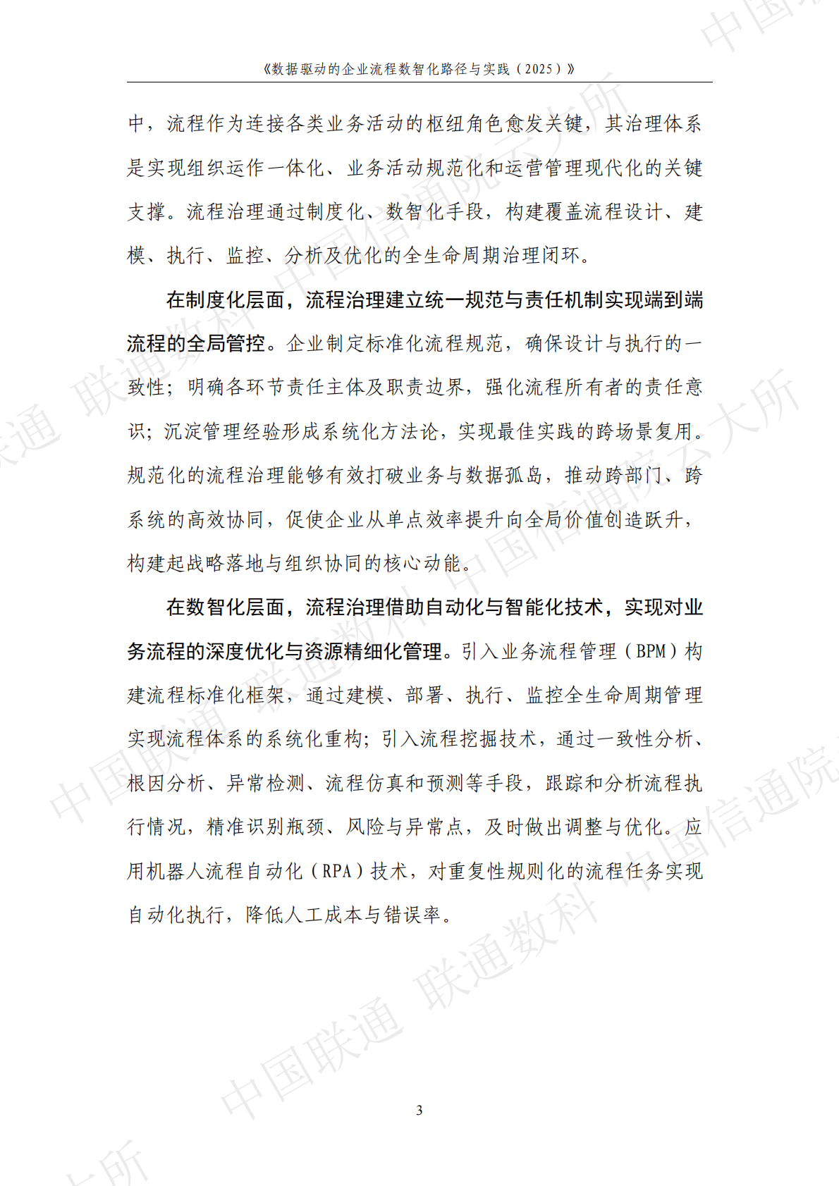 中国联通&联通数科&中国信通院：数据驱动的企业流程数智化路径与实践（2025） 第7页