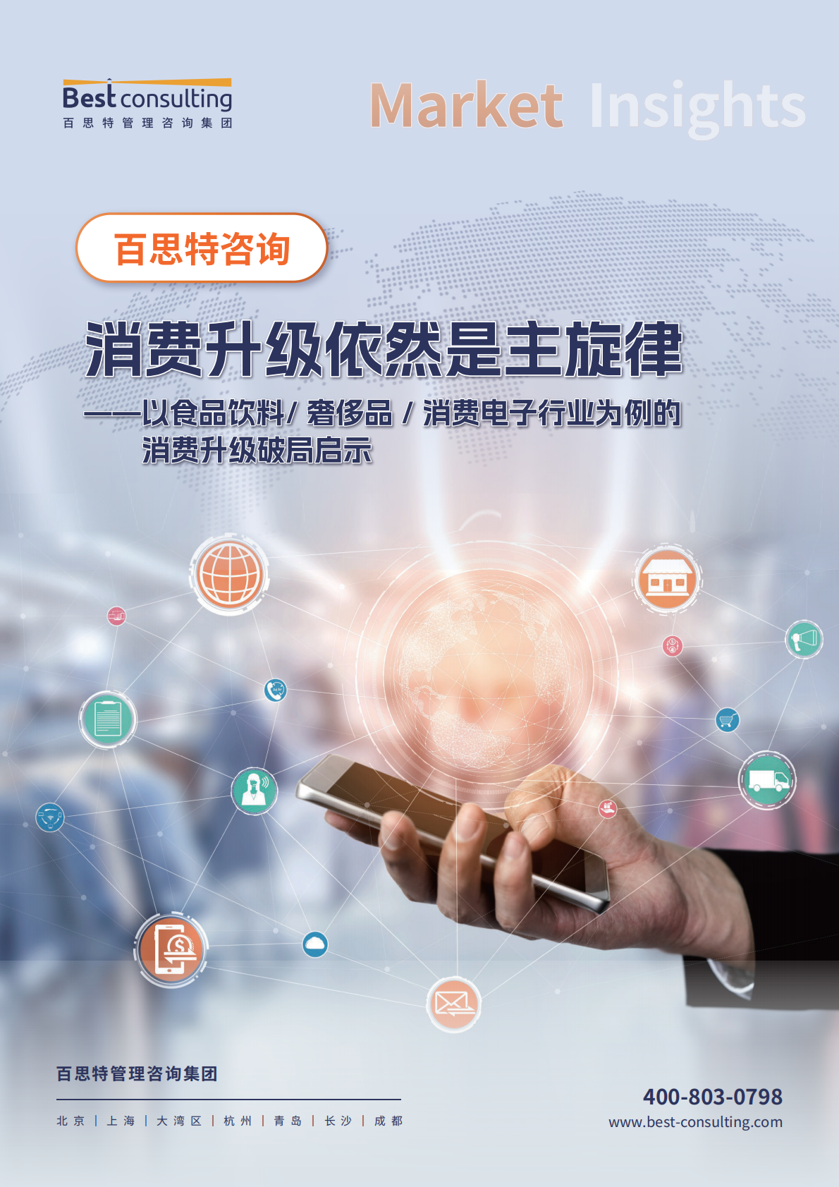 百思特：消费升级依然是主旋律——以食品饮料、奢侈品、消费电子行业为例的消费升级破局启示 第1页