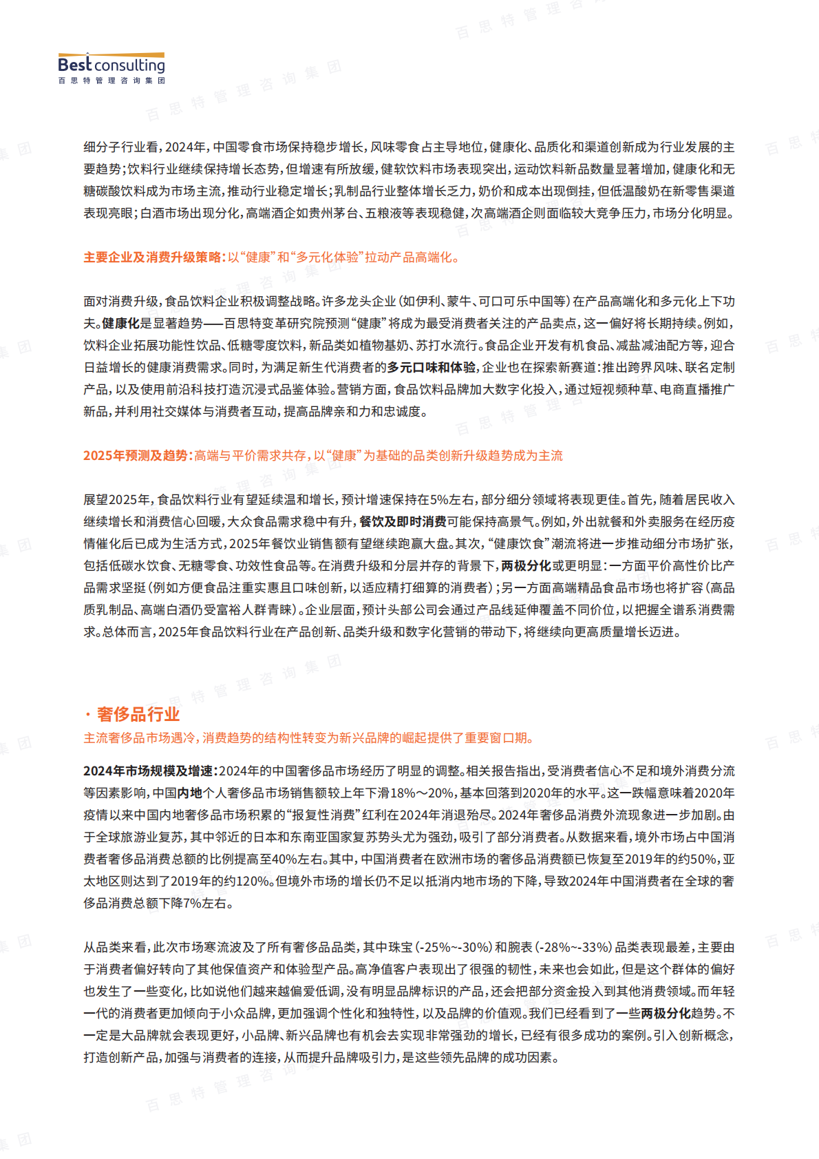 百思特：消费升级依然是主旋律——以食品饮料、奢侈品、消费电子行业为例的消费升级破局启示 第4页