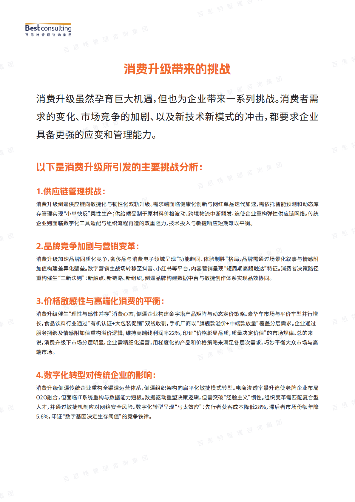 百思特：消费升级依然是主旋律——以食品饮料、奢侈品、消费电子行业为例的消费升级破局启示 第7页