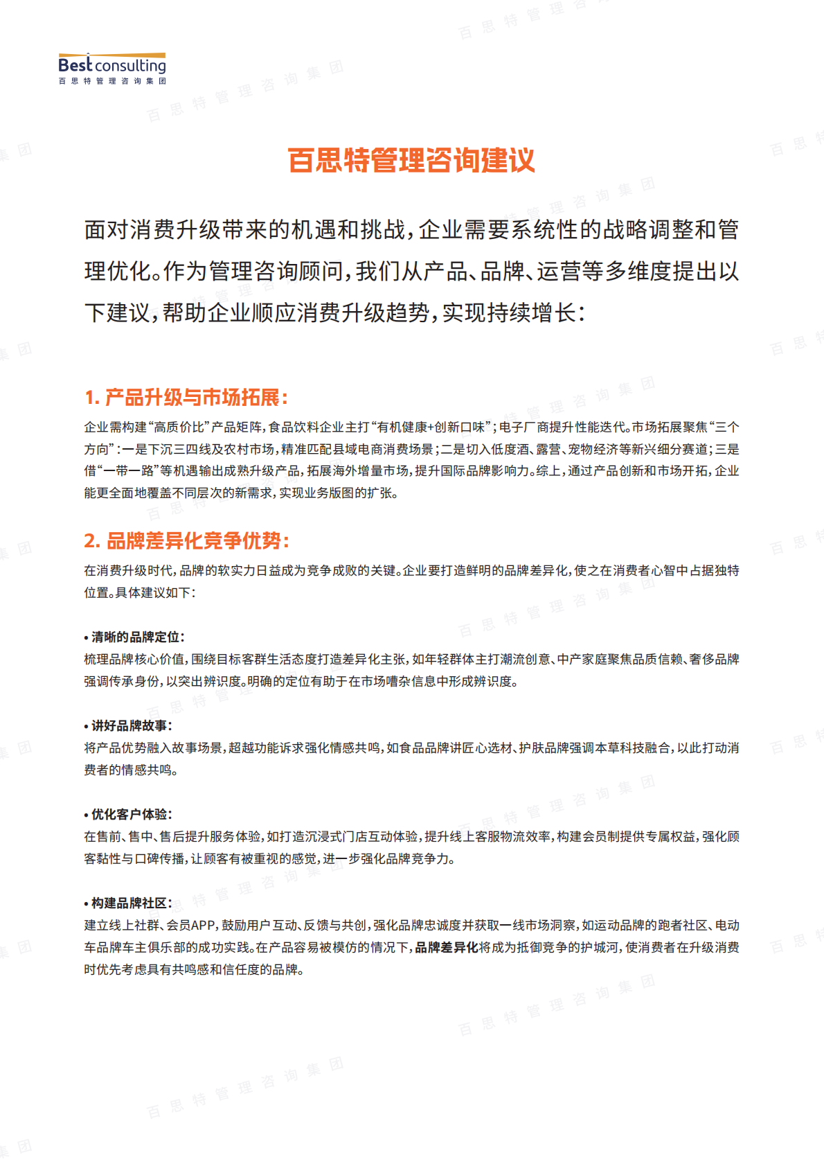 百思特：消费升级依然是主旋律——以食品饮料、奢侈品、消费电子行业为例的消费升级破局启示 第8页