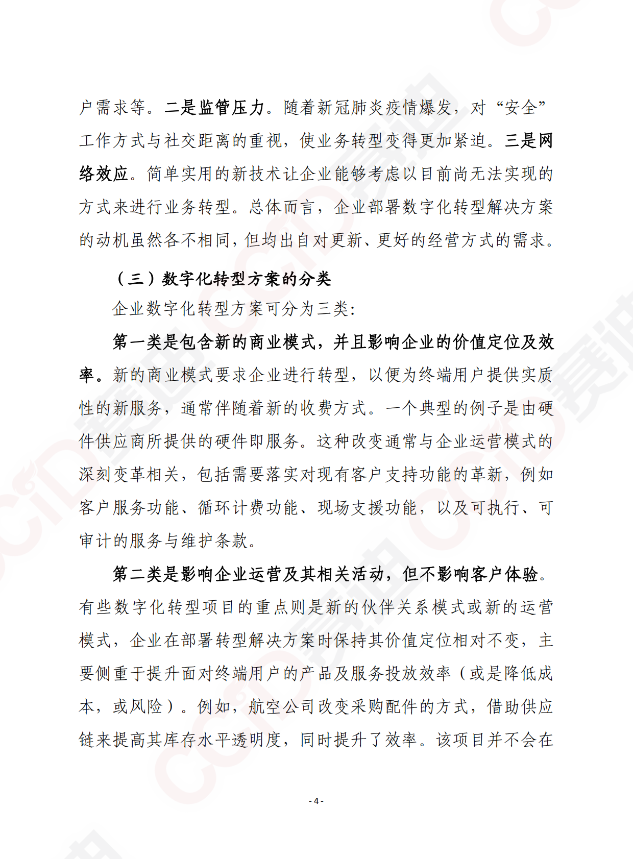 赛迪智库译丛：工业数字化转型白皮书 第4页