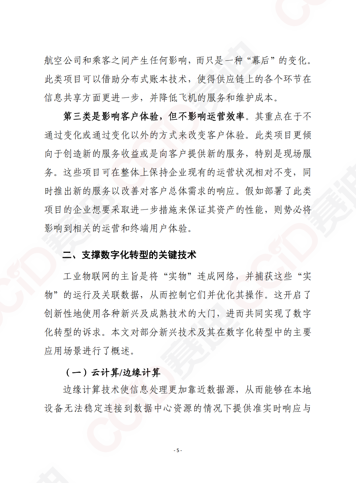 赛迪智库译丛：工业数字化转型白皮书 第5页