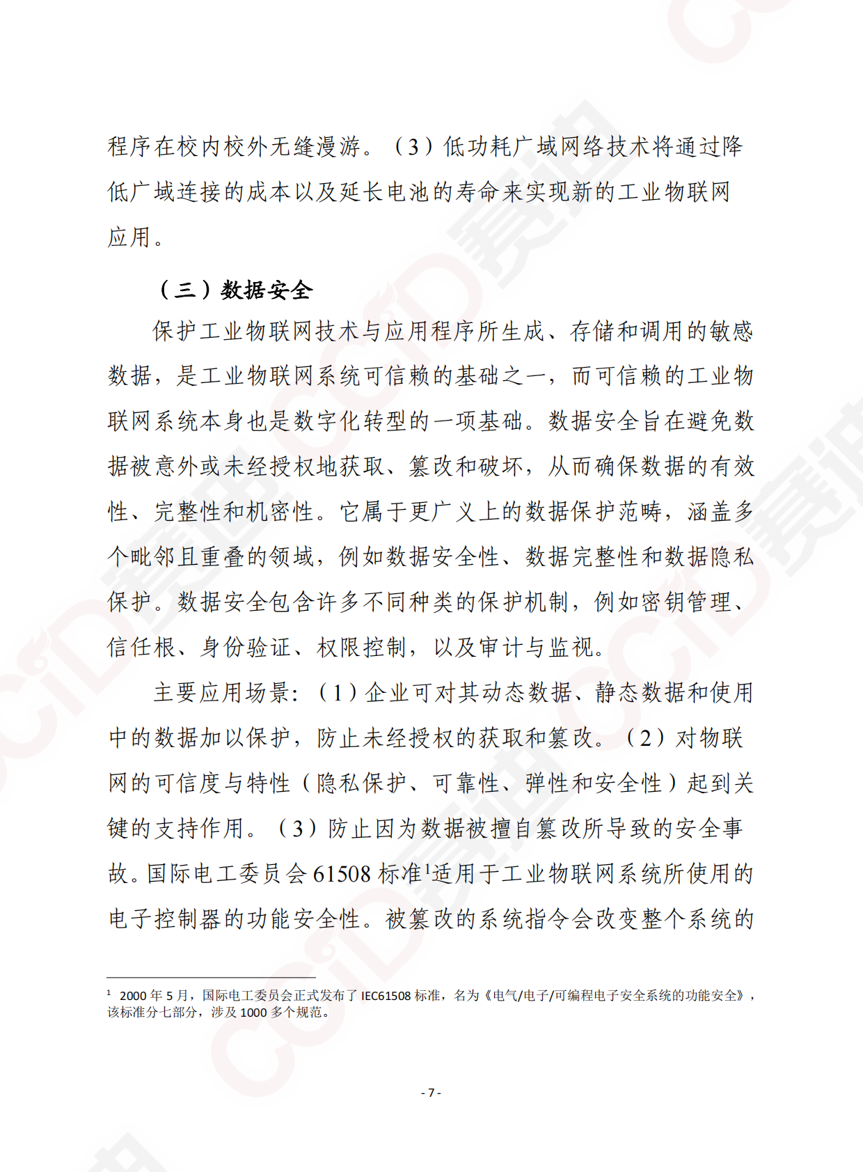 赛迪智库译丛：工业数字化转型白皮书 第7页