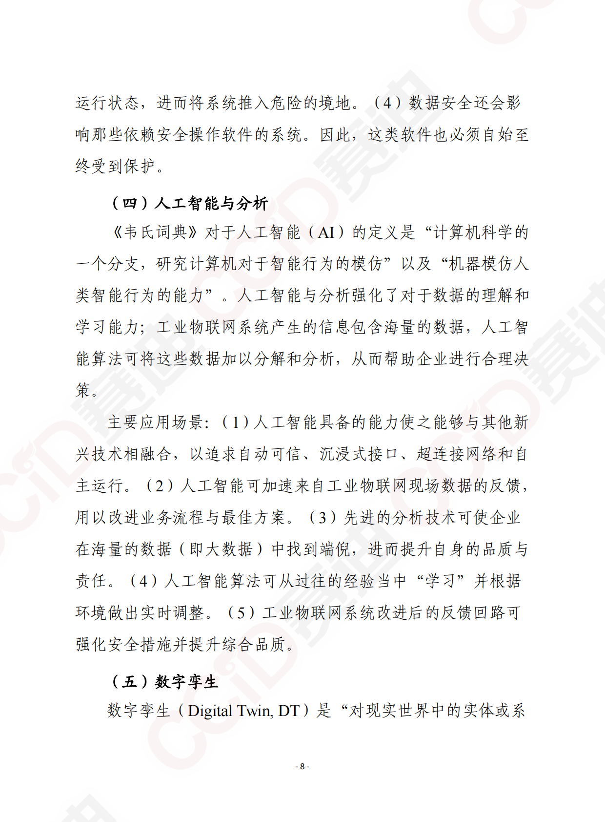 赛迪智库译丛：工业数字化转型白皮书 第8页