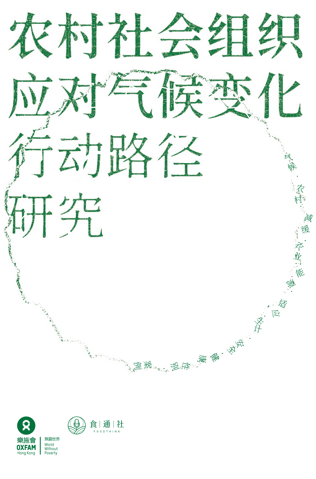 食通社：2025年农村社会组织应对气候变化行动路径研究报告 第1页