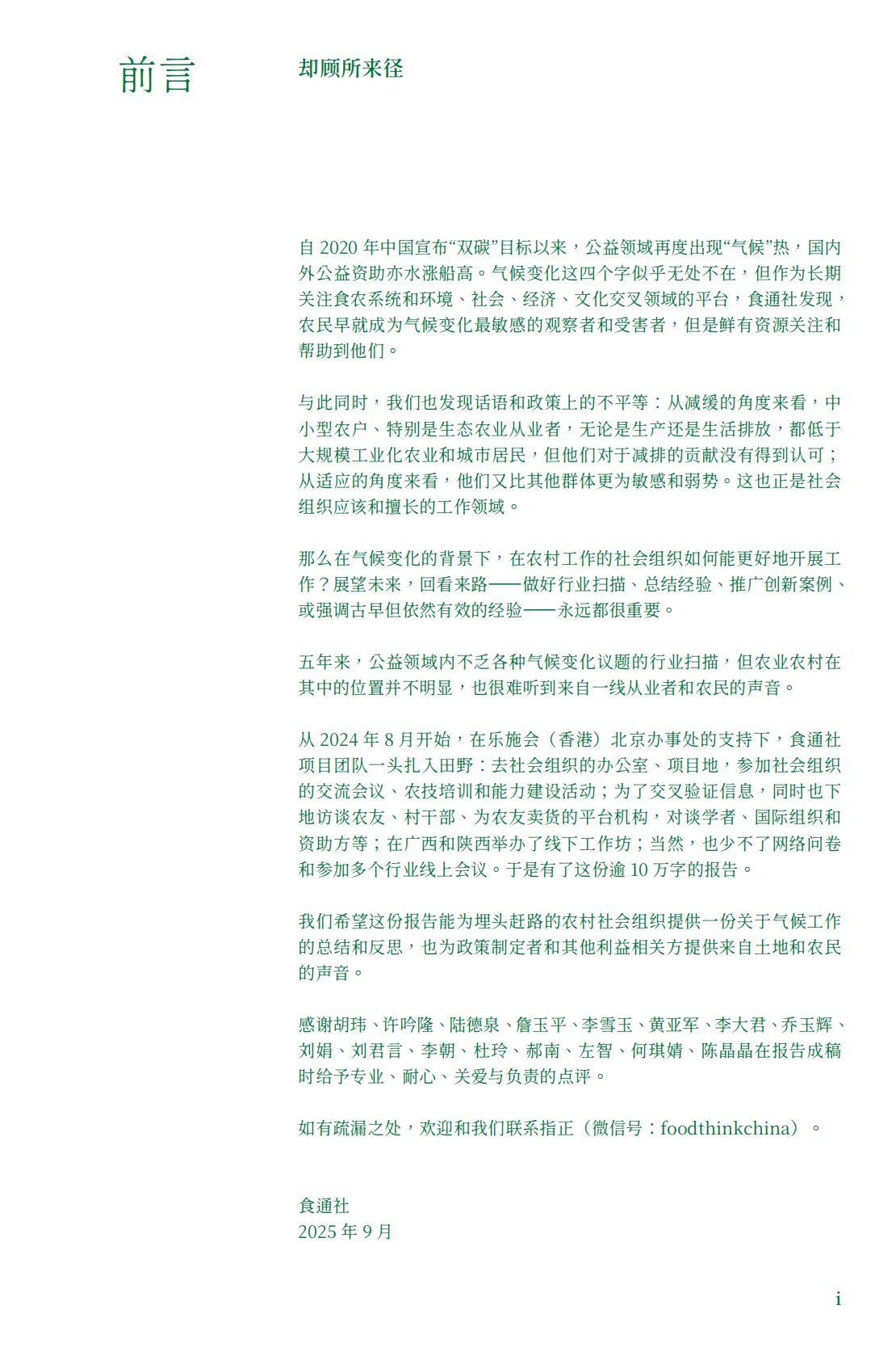 食通社：2025年农村社会组织应对气候变化行动路径研究报告 第3页