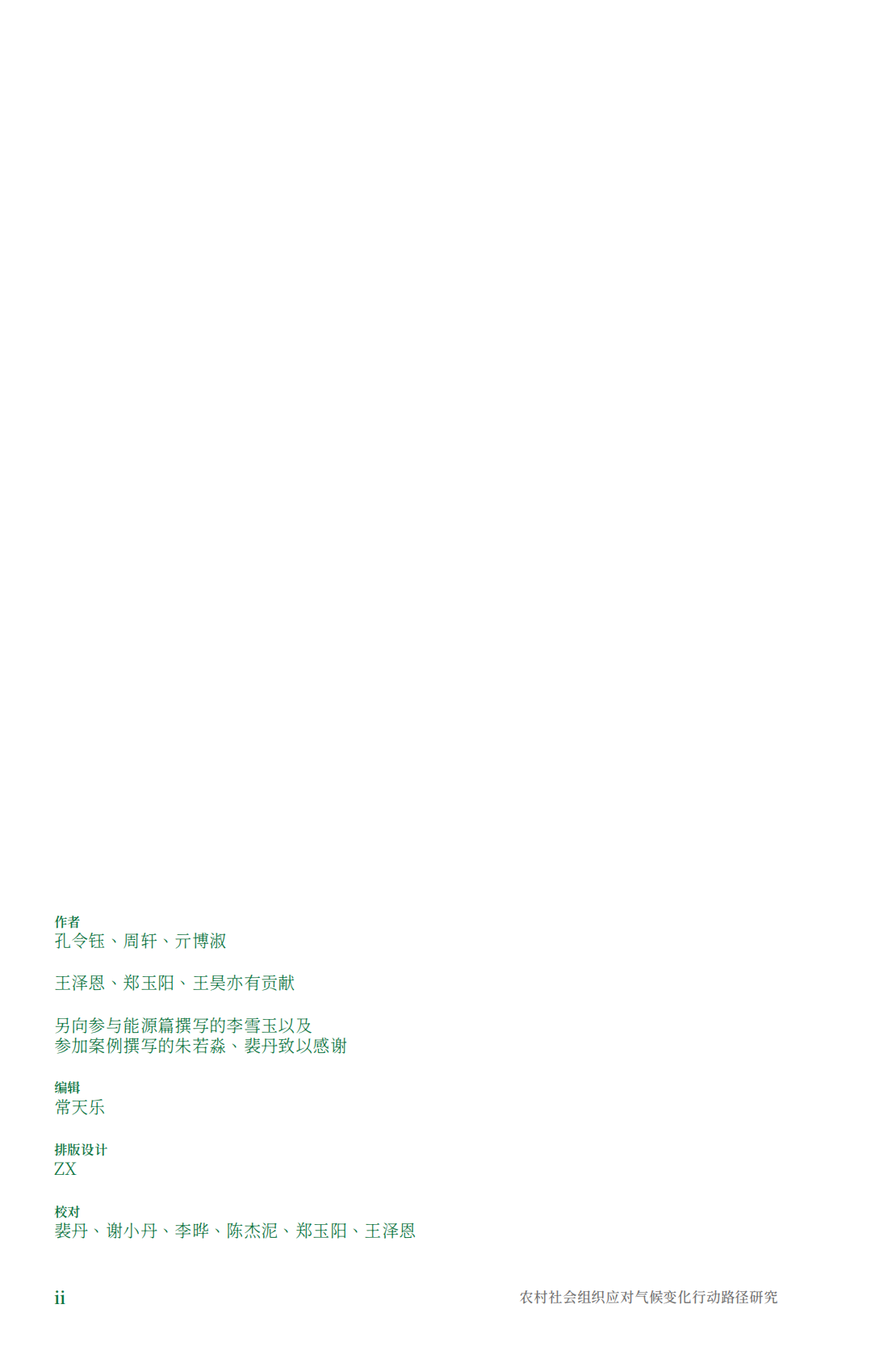 食通社：2025年农村社会组织应对气候变化行动路径研究报告 第4页