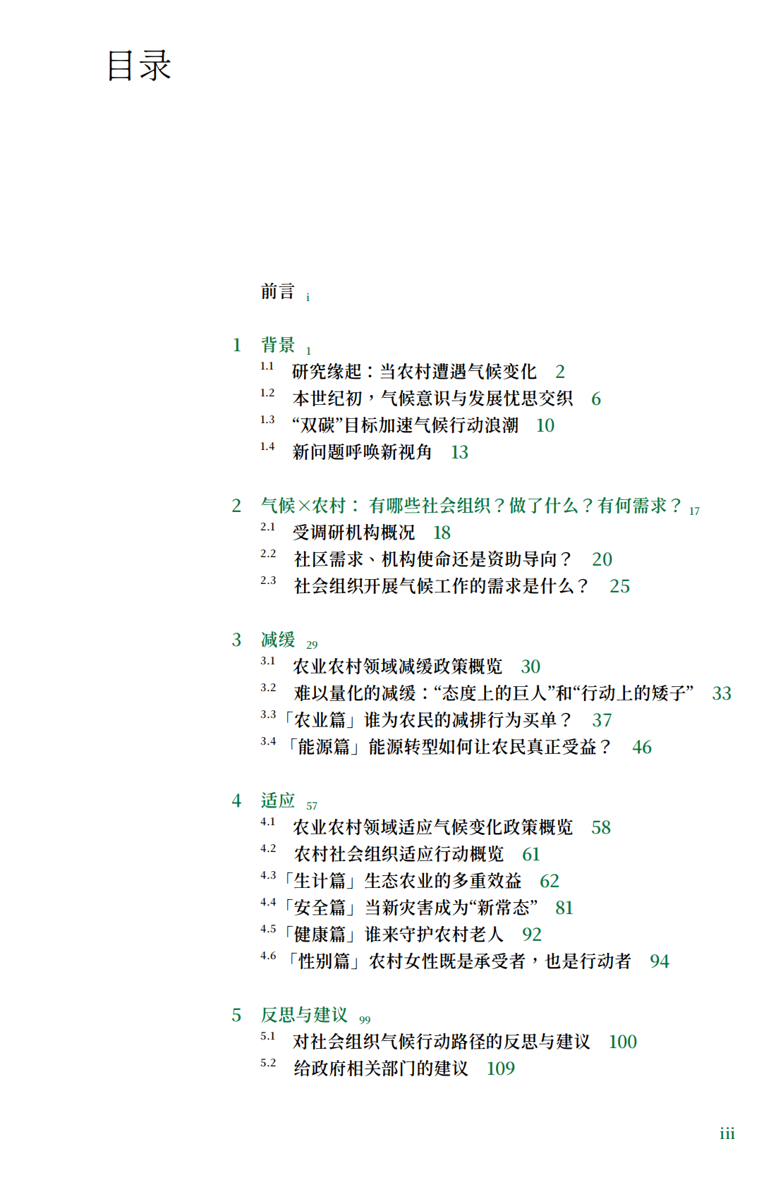 食通社：2025年农村社会组织应对气候变化行动路径研究报告 第5页