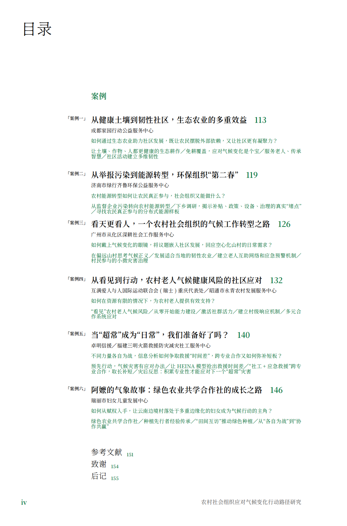 食通社：2025年农村社会组织应对气候变化行动路径研究报告 第6页